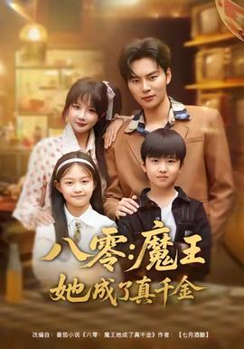 八零魔王她成了真千金 2025 短剧 海报