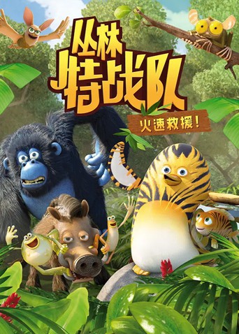 丛林特战队：火速救援 第一季 2013 动漫 海报