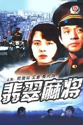 翡翠麻将[电影解说] 电影解说 海报