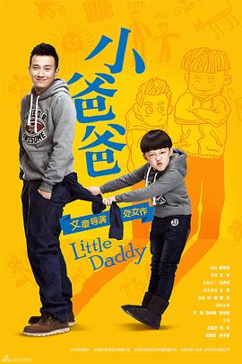 小爸爸 2013 电视剧 海报