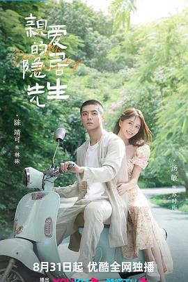 亲爱的隐居先生 2023 电视剧 海报