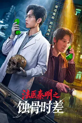 法医秦明之蚀骨时差 2026 电视剧 海报