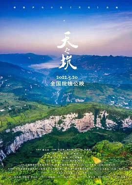 天之坑 2022 电影 海报