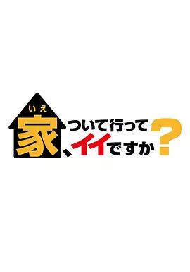 可以跟着去你家吗 2025 2025 综艺 海报
