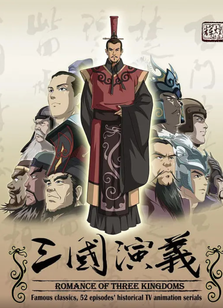 三国演义 2009 动漫 海报
