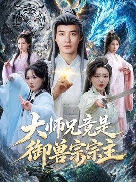 大师兄竟是御兽宗宗主 2026 短剧 海报