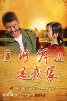黄河岸边是我家 2009 电视剧 海报