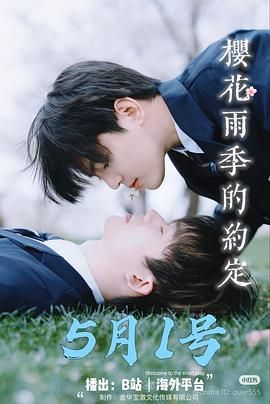 樱花雨季的约定 2025 电视剧 海报