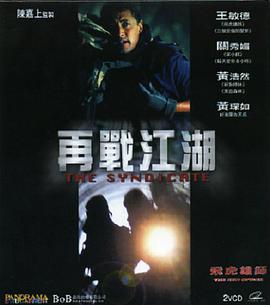 飞虎雄师之再战江湖 2003 电影 海报