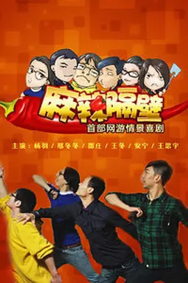 麻辣隔壁·贰 2013 电视剧 海报