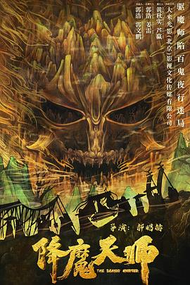 降魔天师 2022 电影 海报