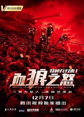 特种兵归来1:血狼之怒 2018 电影 海报