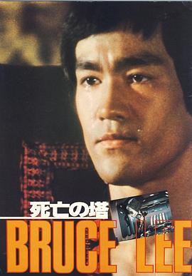 死亡塔粤语 1981 电影 海报