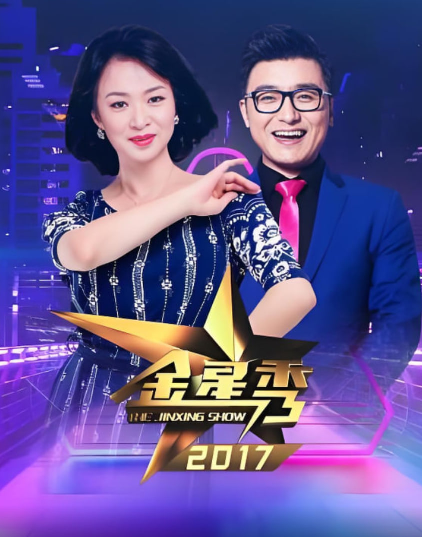 金星脱口秀 2017 综艺 海报