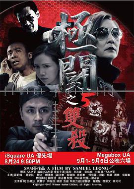 极斗5 双杀 2017 电影 海报