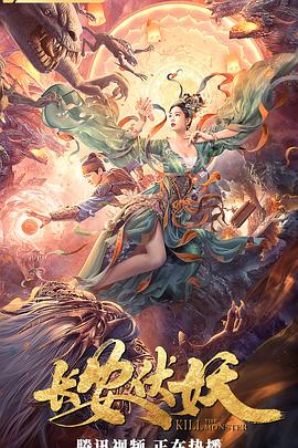 长安伏妖 2021 电影 海报