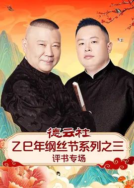 德云社乙巳年纲丝节系列之三评书专场 2026 综艺 海报