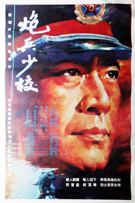炮兵少校 1993 电影 海报