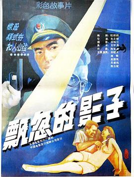 飘忽的影子 1988 电影 海报