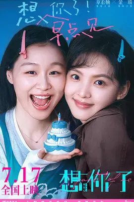 想你了 2026 电影解说 海报