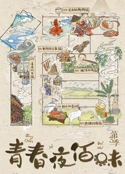 青春夜佰味 第三季 2021 纪录片 海报