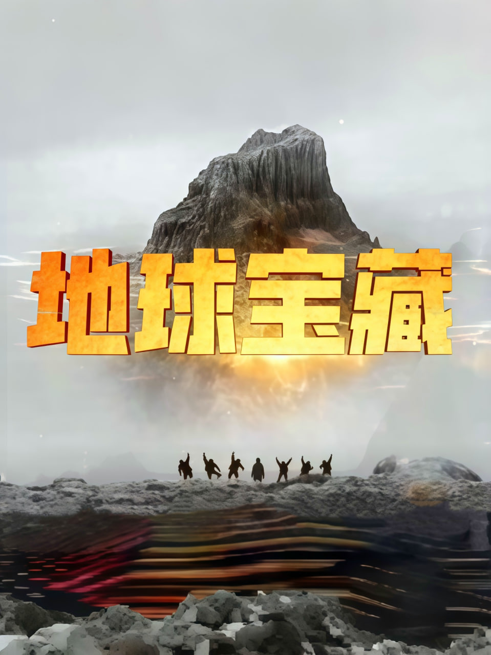 地球宝藏 2026 纪录片 海报