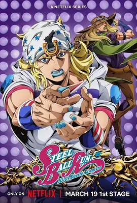 JOJO的奇妙冒险飙马野郎 2026 动漫 海报
