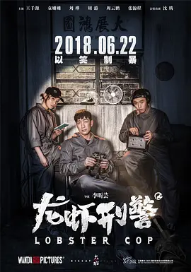 龙虾刑警[电影解说] 2018 电影解说 海报