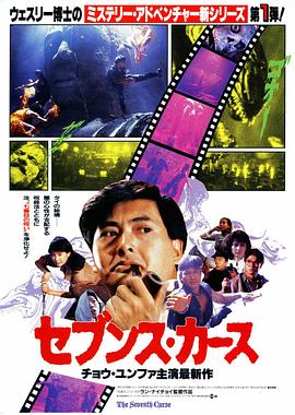 原振侠与卫斯理国语 1986 电影 海报