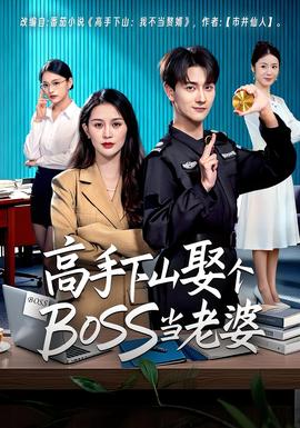 高手下山娶个BOSS当老婆 2025 短剧 海报