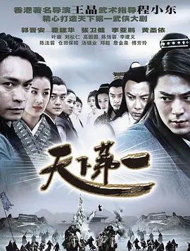 天下第一 2005 电视剧 海报