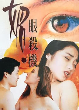 媚眼复仇记 1995 电影 海报