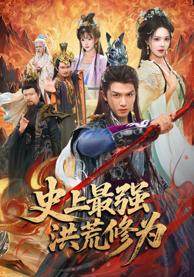 史上最强洪荒修为 2026 短剧 海报