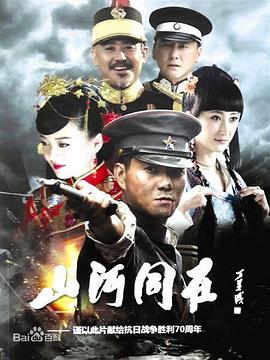 山河同在 2015 电视剧 海报