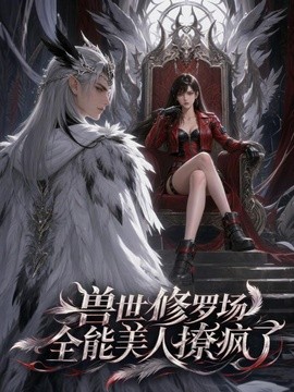 兽世修罗场:全能美人撩疯了 2026 动漫 海报