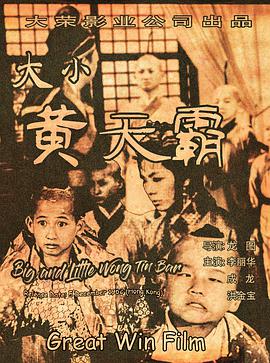 大小黄天霸 1962 电影 海报