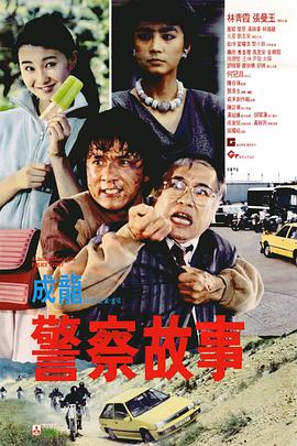 警察故事 1985 电影 海报