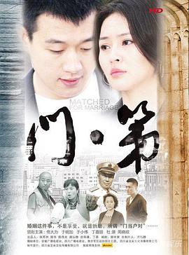 门第 2013 电视剧 海报