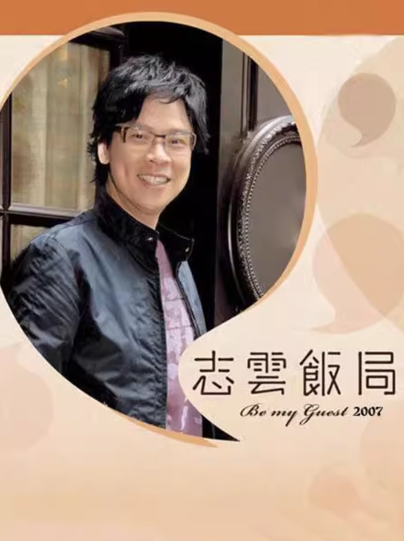 志云饭局 2006 综艺 海报