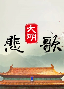 大明悲歌 2023 纪录片 海报
