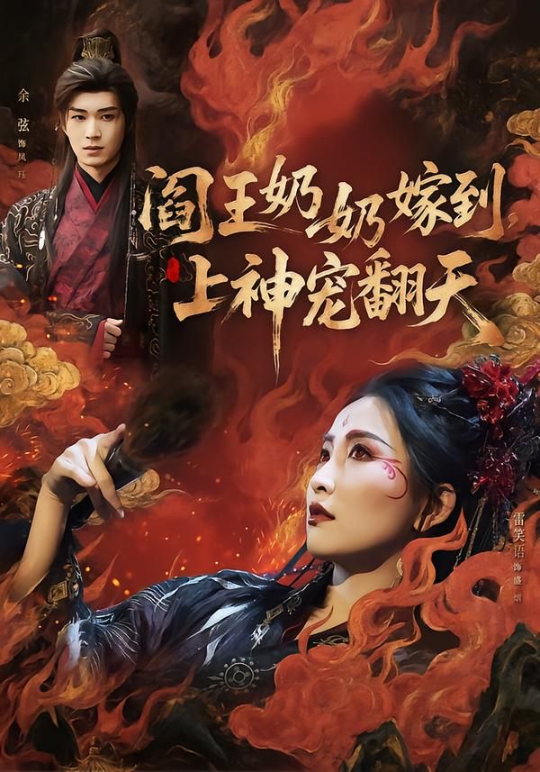 阎王奶奶嫁到，上神宠翻天 2026 短剧 海报