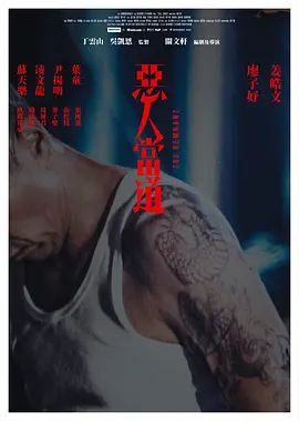 恶人当道（粤语） 2024 电影 海报