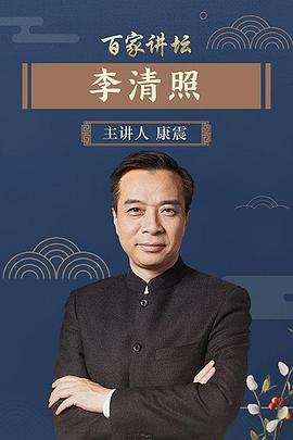 百家讲坛李清照 2007 综艺 海报