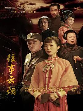 往事云烟 2019 电视剧 海报