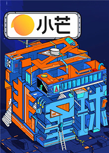 密逃星球 2021 综艺 海报