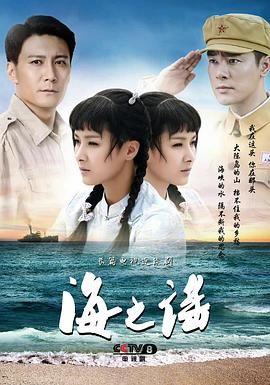 海之谣 2019 电视剧 海报