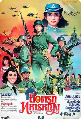 中国女兵 1981 电影 海报