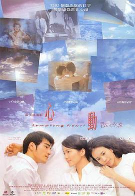 心动粤语 1999 电影 海报