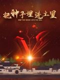 把种子埋进土里 2025 纪录片 海报