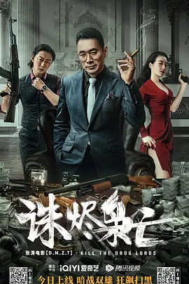 诛烬枭亡[电影解说] 2023 电影解说 海报